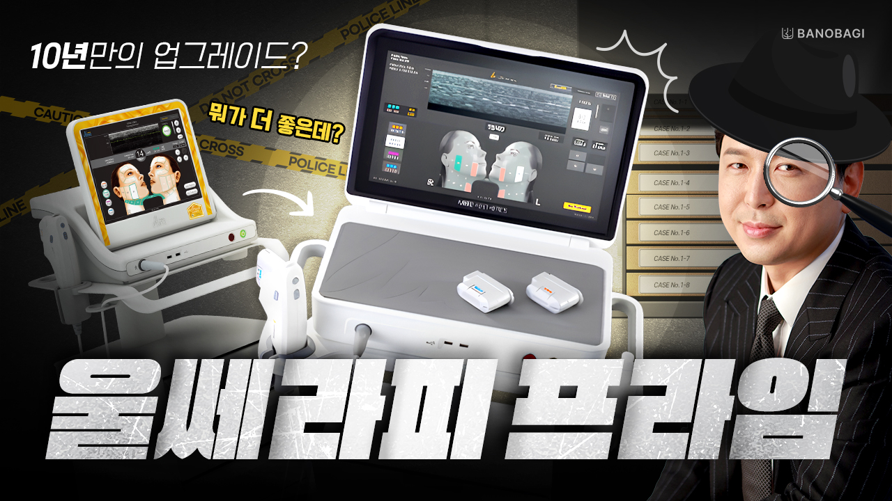 [바노바기 대전] 울쎄라피프라임