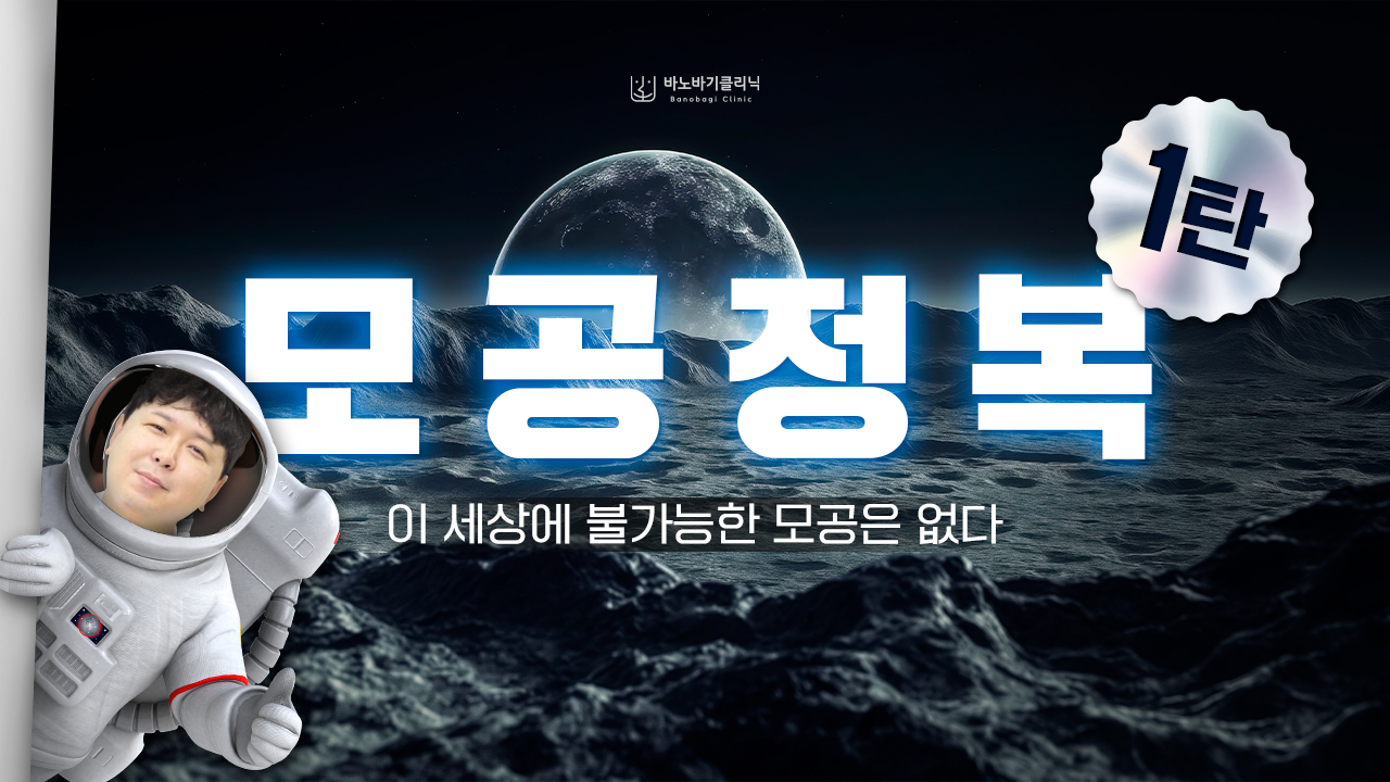 [바노바기 대전] 모공정복 1탄