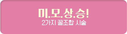 미.모.상.승!