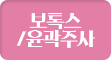 보톡스/윤곽주사