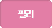 필러