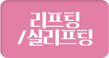리프팅/실리프팅
