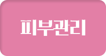 피부관리