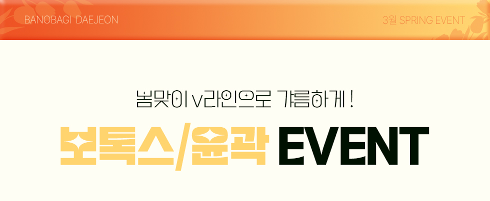 보톡스/윤곽 EVENT