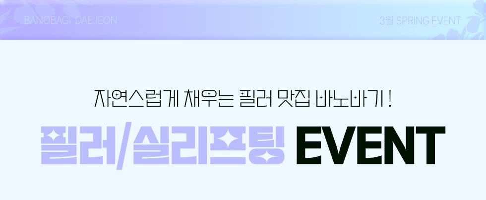 필러/실리프팅 EVENT