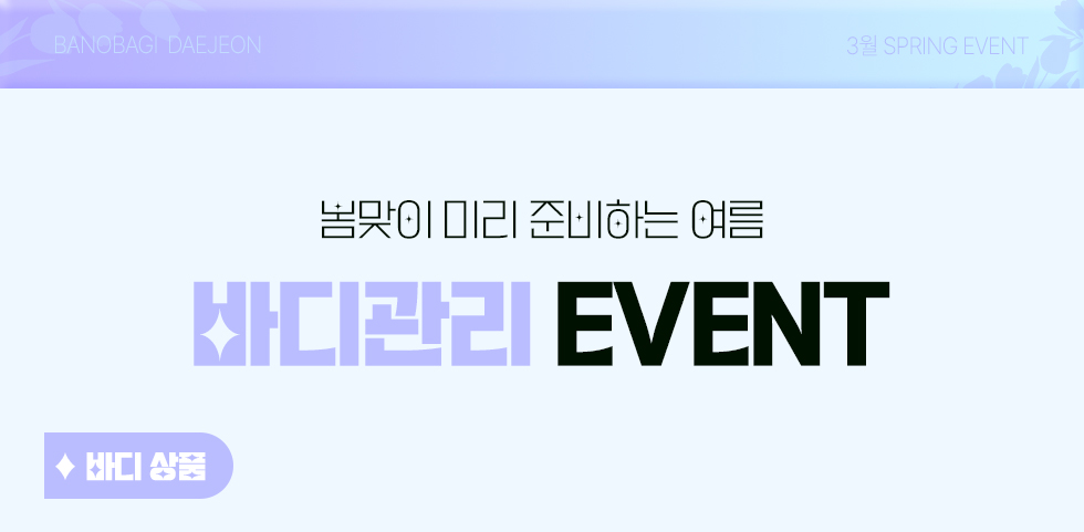 바디관리 EVENT