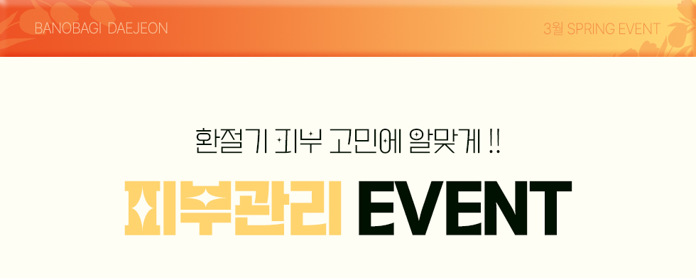 피부관리 EVENT