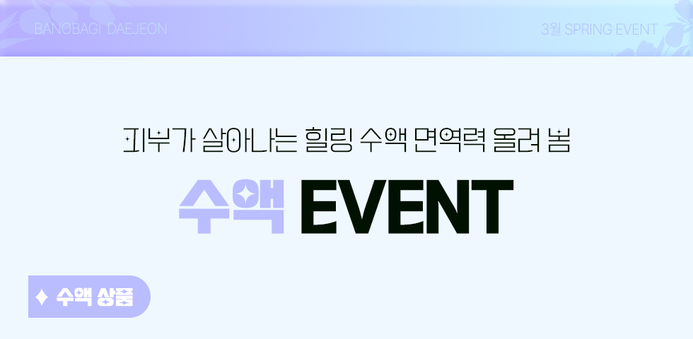 수액 EVENT