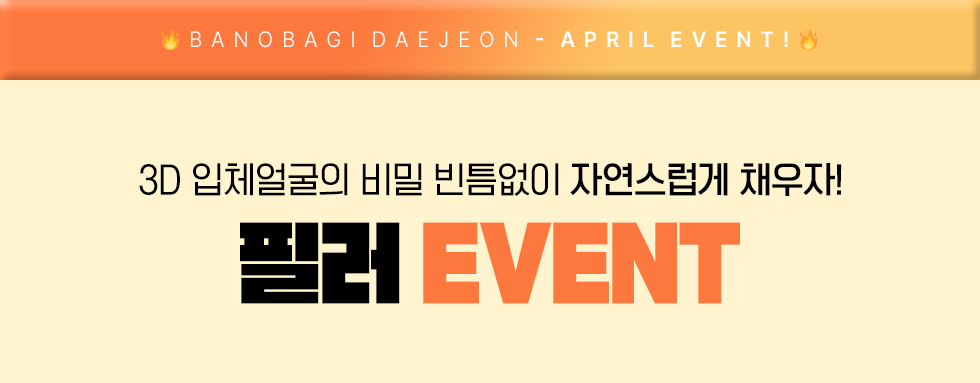 필러 EVENT