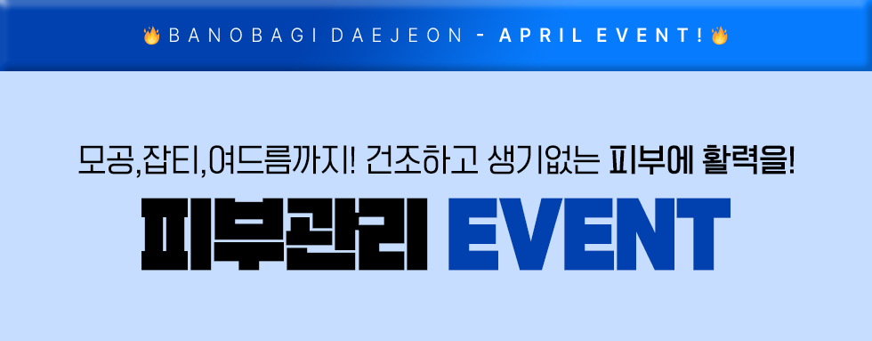 피부관리 EVENT