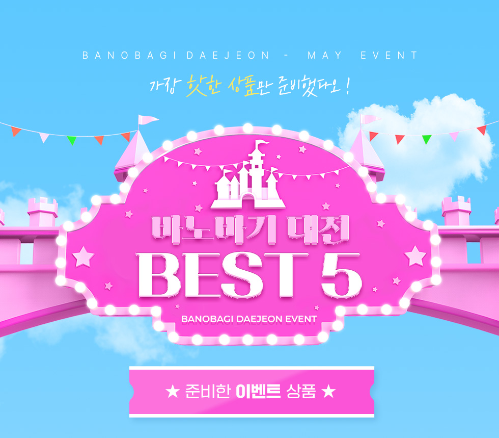 바노바기 대전 BEST 5 EVENT