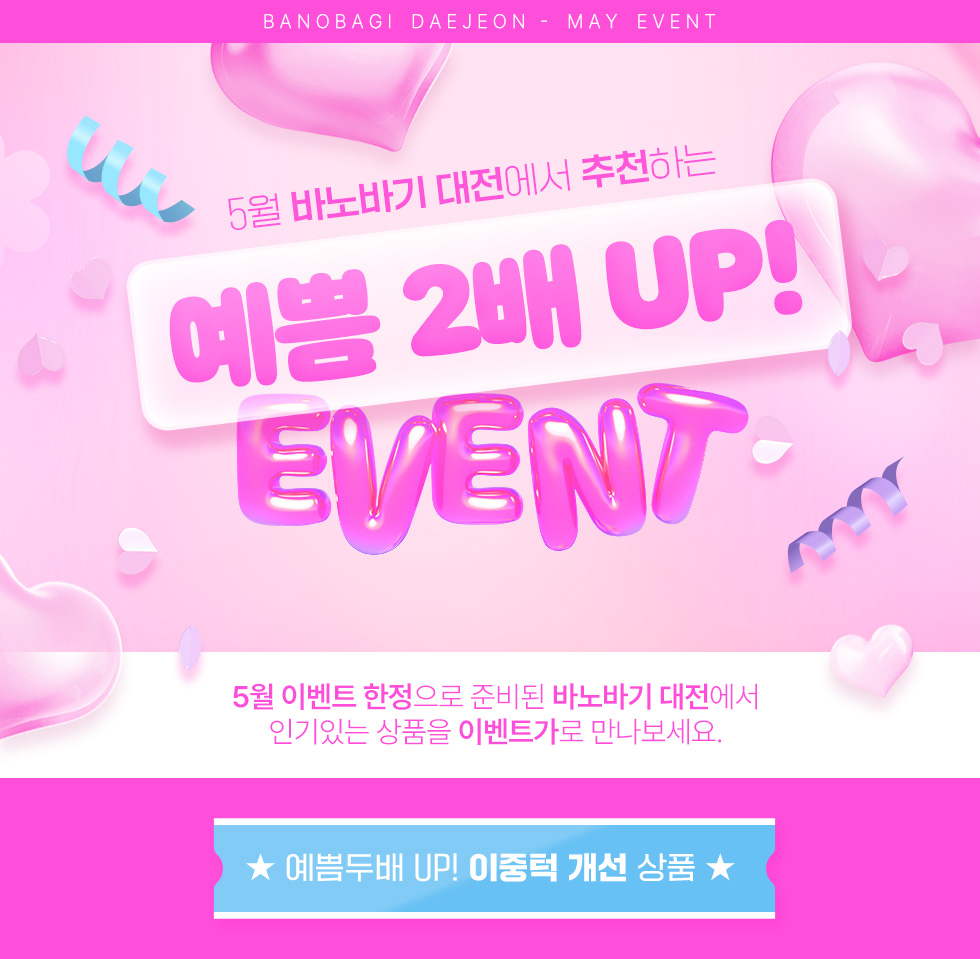 예쁨두배 UP EVENT