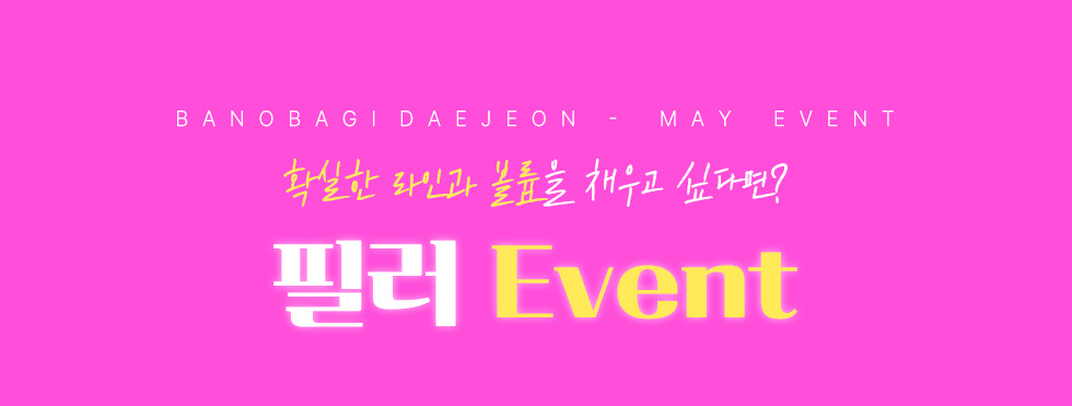 필러 EVENT