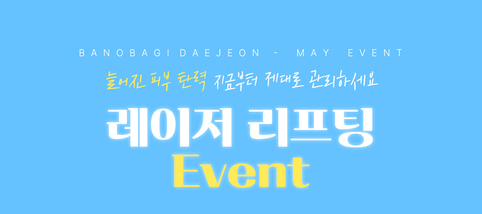 레이저 리프팅 EVENT