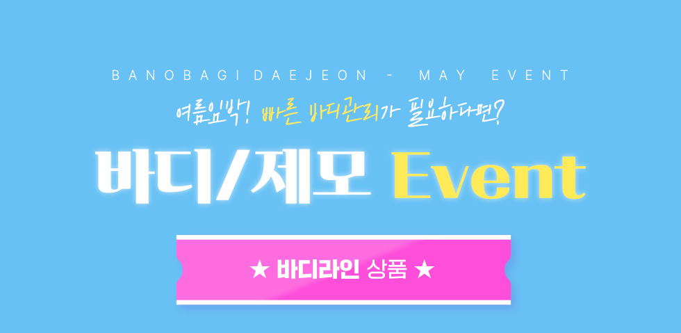 바디라인/제모 EVENT