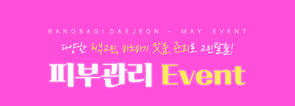 피부관리 EVENT