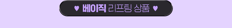 베이직 리프팅 상품