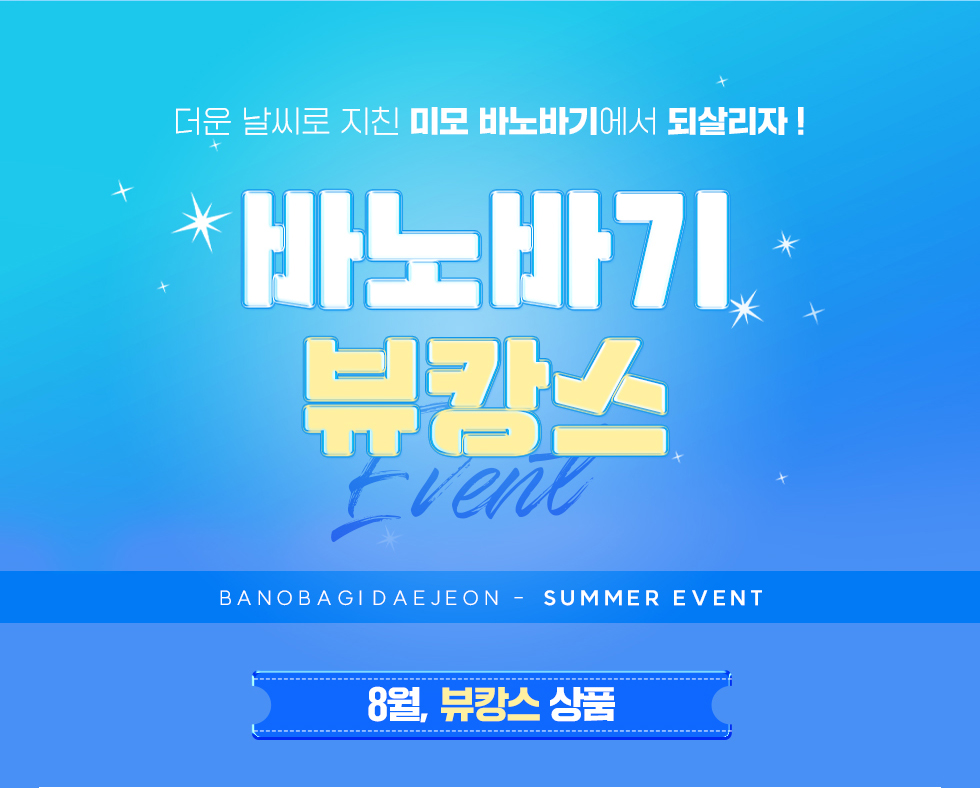 바노바기 뷰캉스