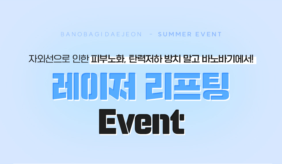 레이저 리프팅 EVENT