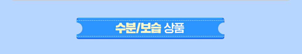 수분/보습 상품