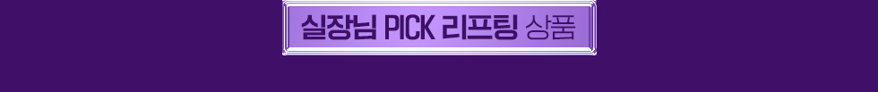 실장님 pick
