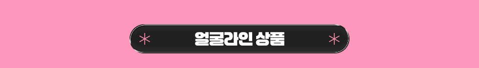 얼굴라인 상품