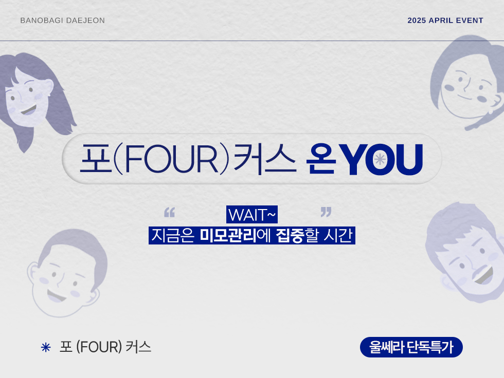 포 (Four) 커스 온 YOU