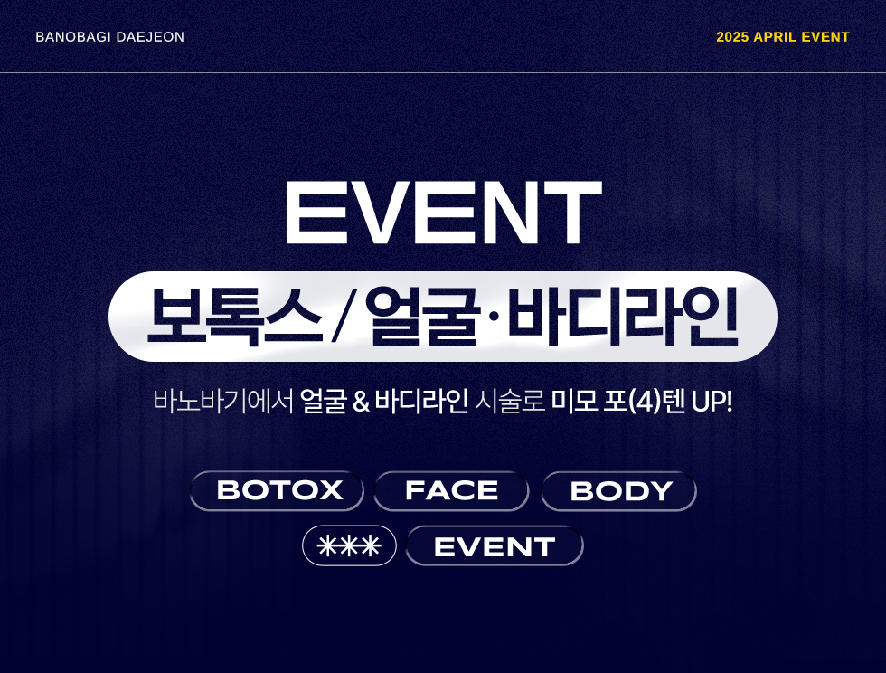 보톡스/얼굴, 바디라인 EVENT