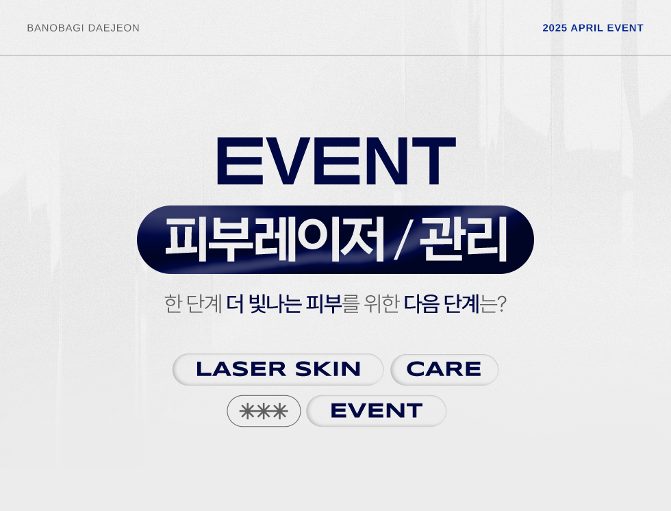 피부관리 EVENT