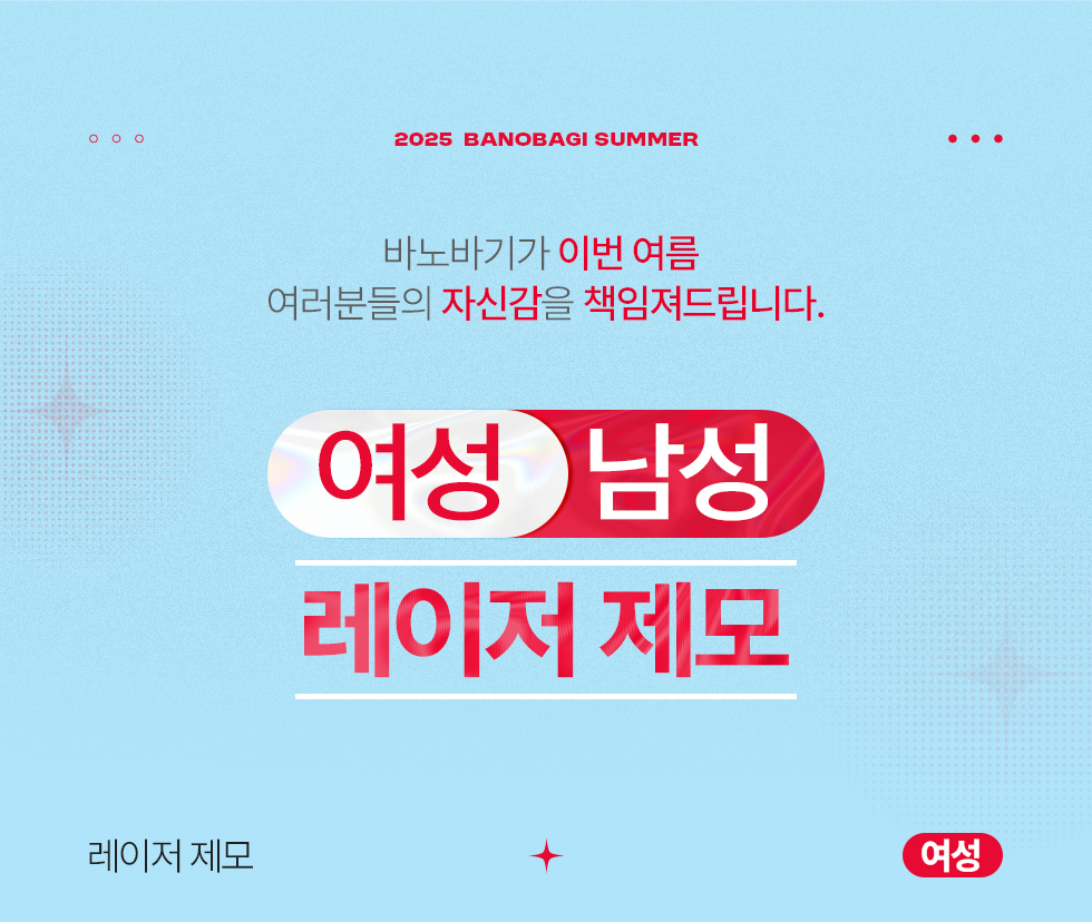 여성·남성 레이저 제모