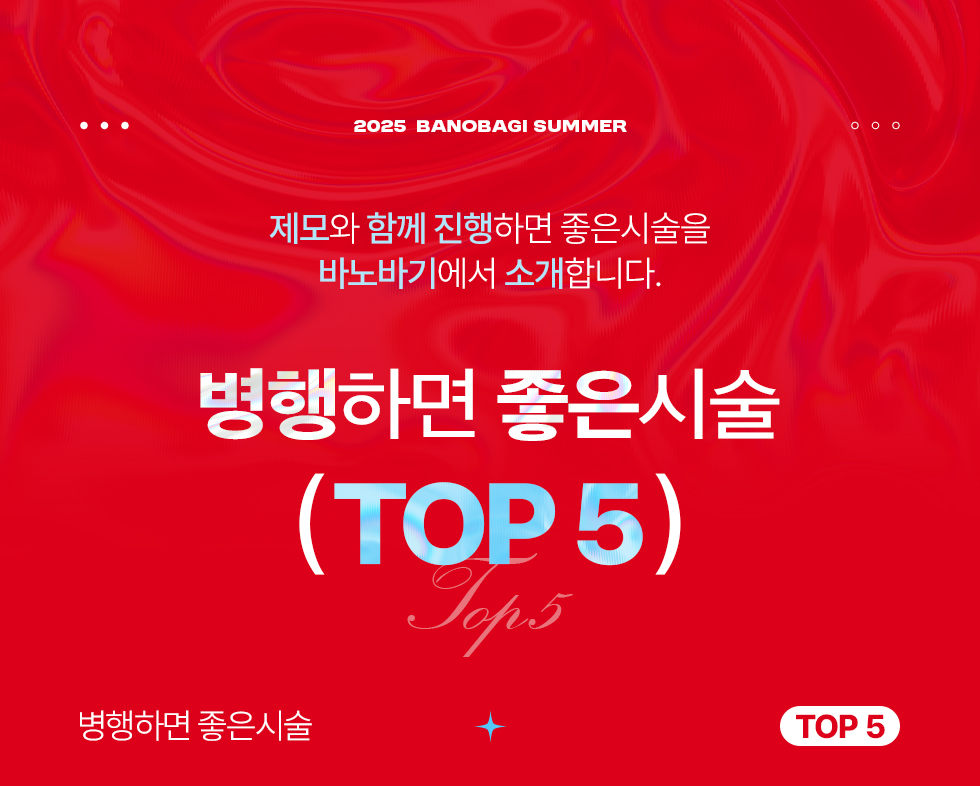 병행하면 좋은시술 TOP 5